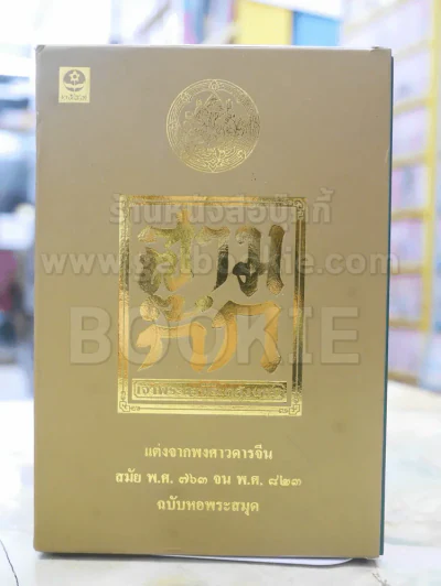 สามก๊ก ฉบับ เจ้าพระยาพระคลัง(หน) 4เล่มจบ รูปที่ 1