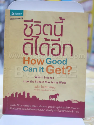 ชีวิตนี้ดีได้อีก How Good Can It Get ? รูปที่ 1