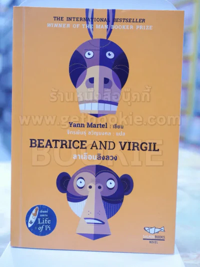 BWATRICE AND VIRGIL ลาเลือนลิงลวง โดย จักรพันธื์ ขวัญมงคล แปล รูปที่ 1