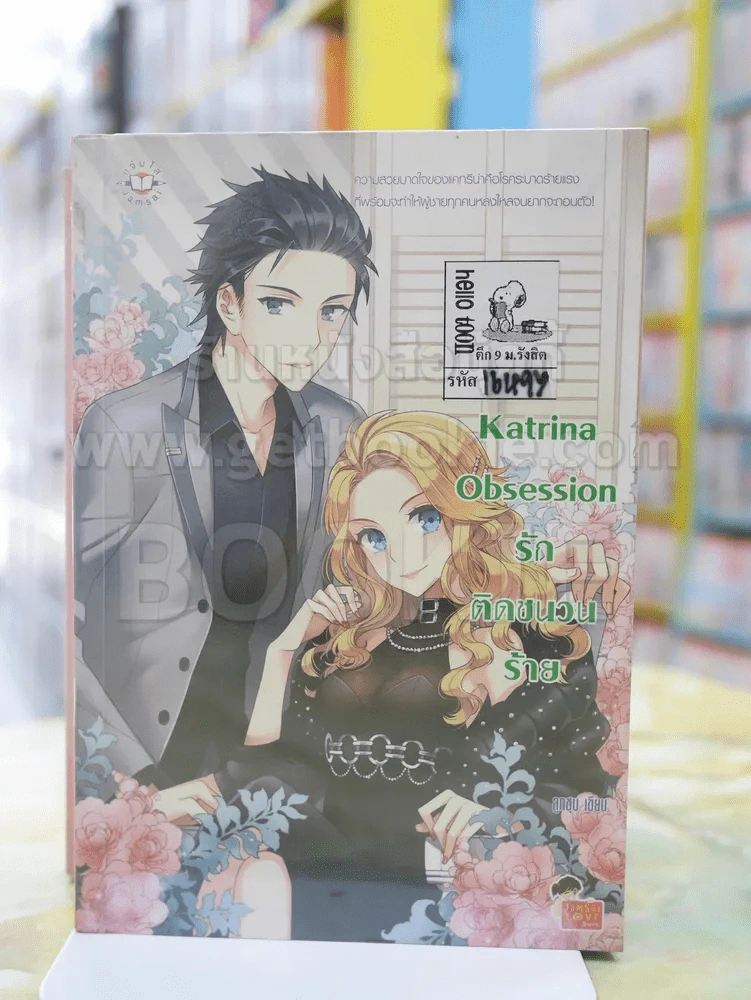 Katrina Obsession รักติดชนวนร้าย รูปที่ 1