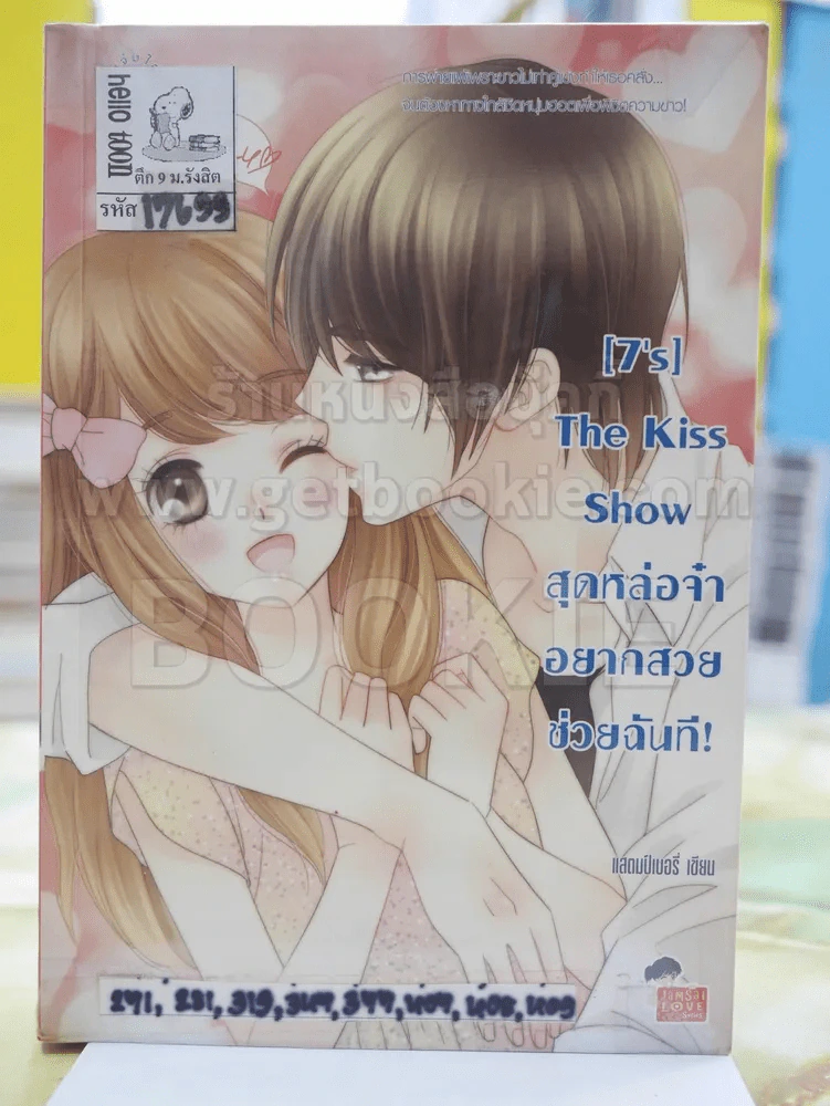 [7's] The Kiss Show สุดหล่อจ๋าอยากสวยช่วยฉันที! รูปที่ 1