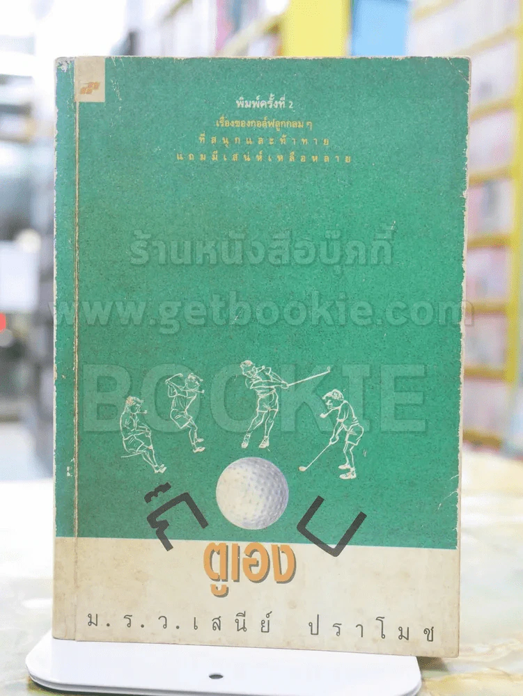 ก๊อปตูเอง ม.ร.ว.เสนีย์ ปราโมช รูปที่ 1