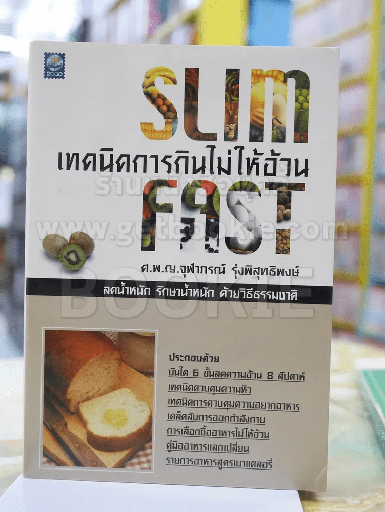 Slim Fast เทคนิคการกินไม่ให้อ้วน รูปที่ 1