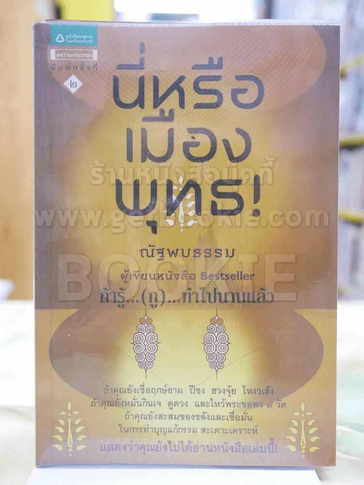 นี่หรือเมืองพุทธ! โดย ณัฐพบธรรม รูปที่ 1