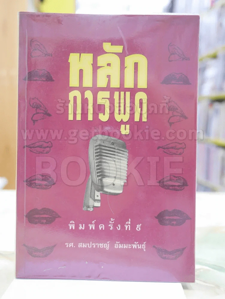 หลักการพูด ร.ศ.สมปราชญ์ อัมมะพันธุ์ รูปที่ 1