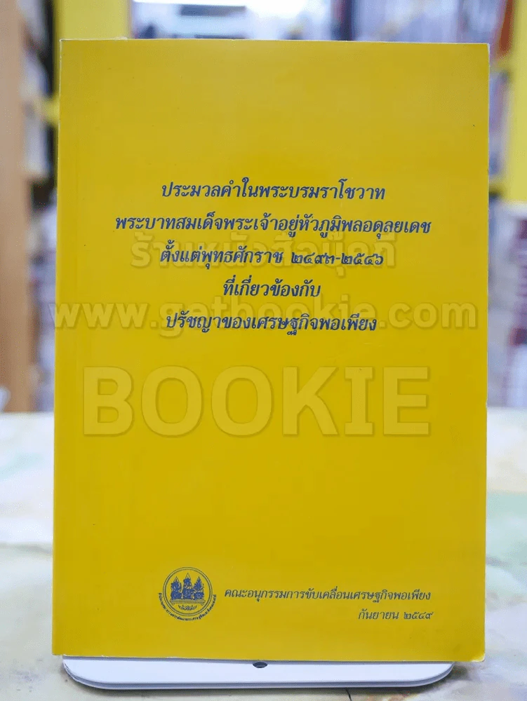 ประมวลคำในพระบรมราโชวาท พระบาทสมเด็จพระเจ้าอยู่หัวภูมิพลอดุลยเดช ตั้งแต่พุทธศักราช 2493-2556 ที่เกี่ รูปที่ 1