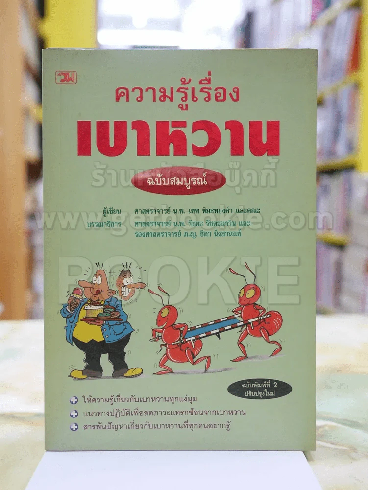 ความรู้เรื่องเบาหวาน ฉบับสมบูรณ์ รูปที่ 1