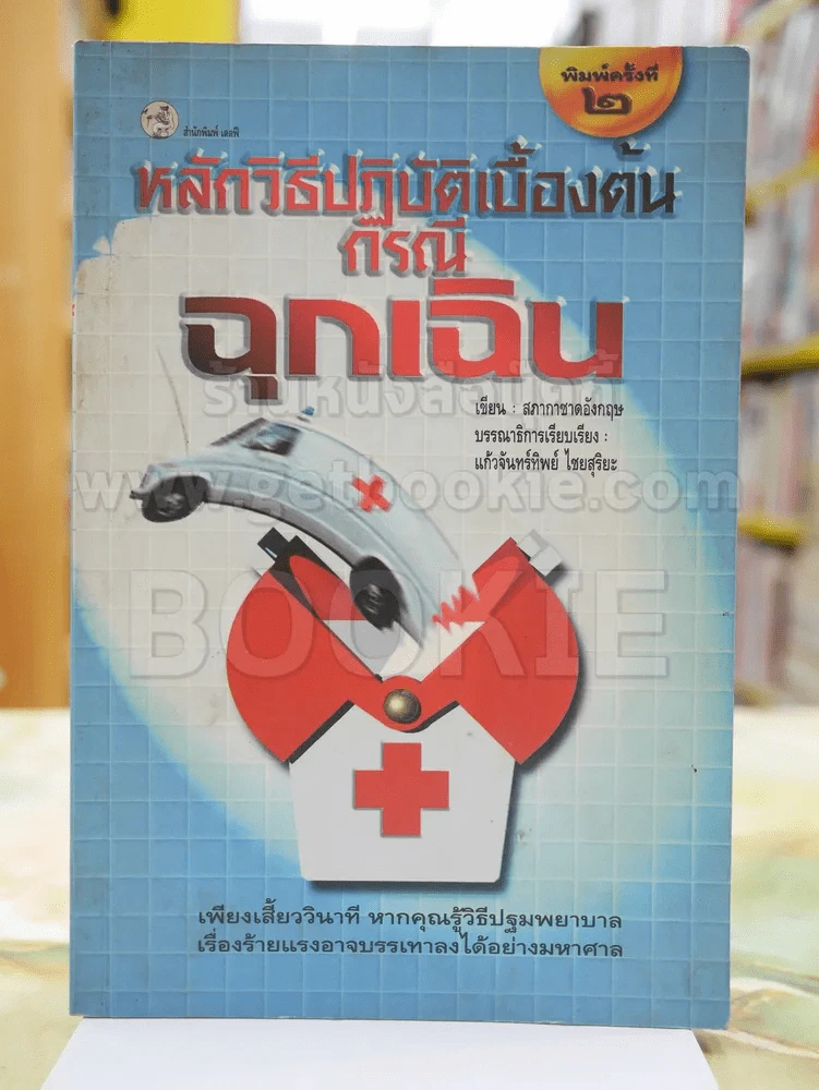 หลักวิธีปฎิบัติเบื้องต้นกรณีฉุกเฉิน รูปที่ 1