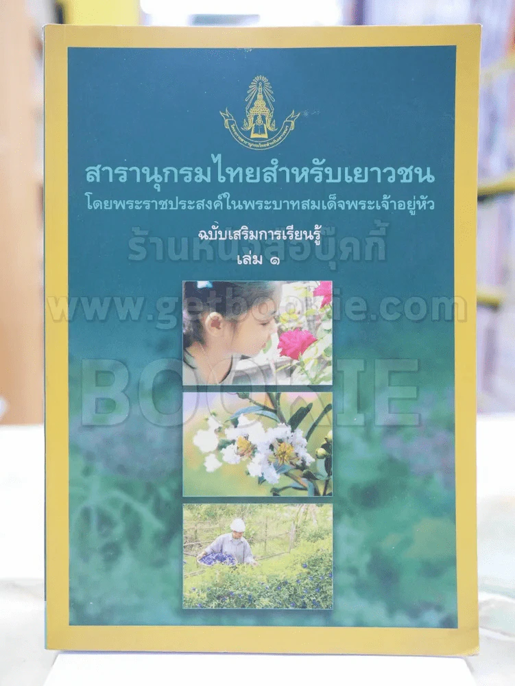 สารานุกรมไทยสำหรับเยาวชน  ฉบับเสริมการเรียนรู้ เล่ม 1 ไม้ดอกหอมของไทย ไม้ในวรรณคดี สมุนไพร รูปที่ 1