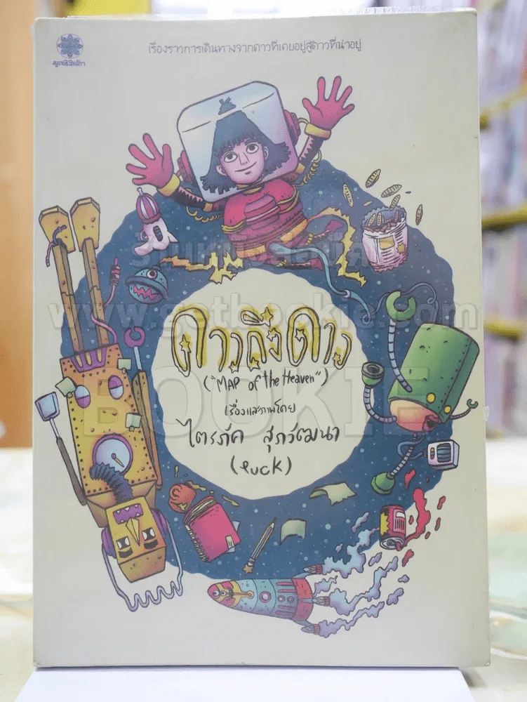 ดาวถึงดาว เรื่องและภาพโดย ไตรภัค สุภวัฒนา(การ์ตูน) รูปที่ 1