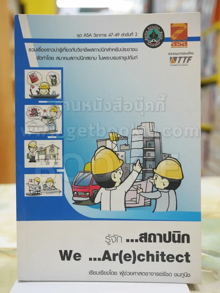 รู้จัก..สถาปนิก We...Ar(e)chitect โดย ผู้ช่วยศาสตราจารย์รัชด ชมภูนิช รูปที่ 1