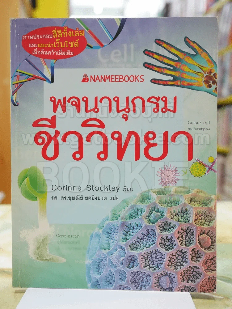 พจนานุกรมชีววิทยา รูปที่ 1