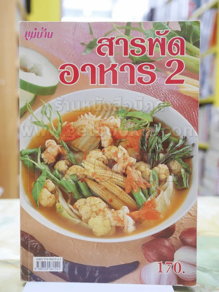 สารพัดอาหาร 2 รูปที่ 1