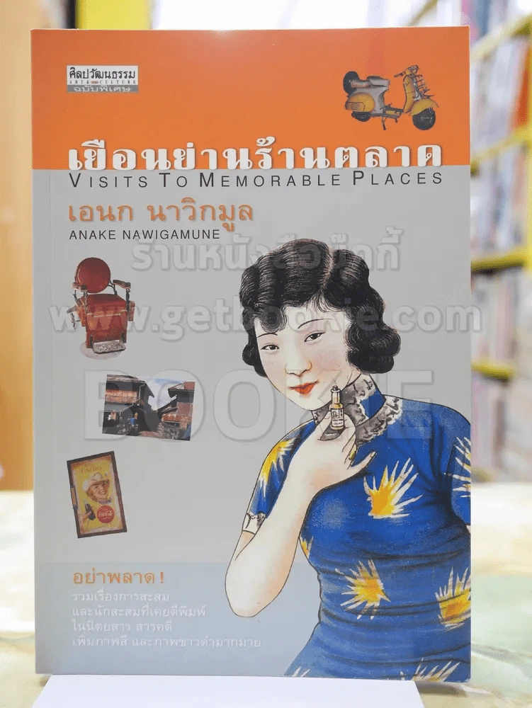เยือนย่านร้านตลาด โดย เอนก นาวิกมูล พิมพ์ครั้งแรก รูปที่ 1