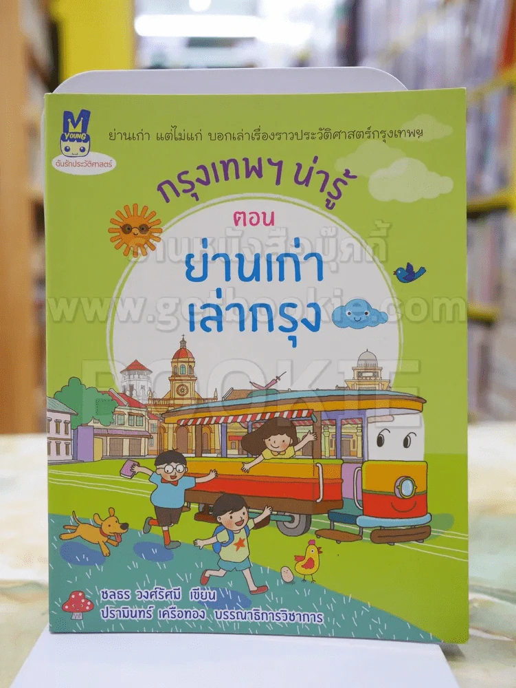 กรุงเทพฯน่ารู้ ตอน ย่านเก่า เล่ากรุง รูปที่ 1