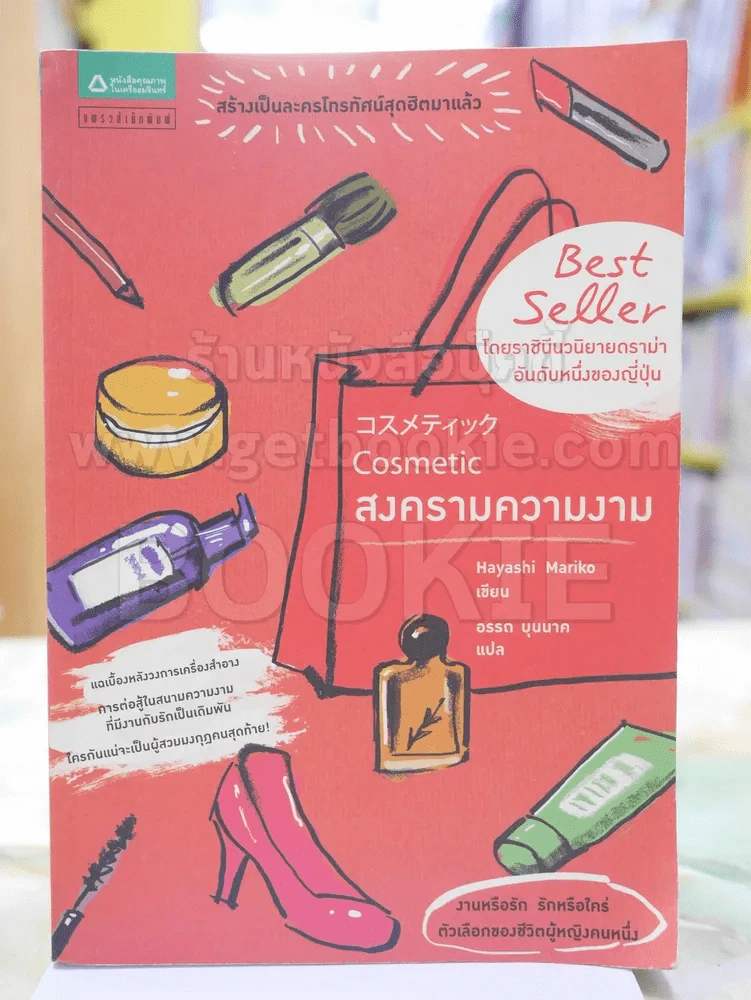 Cosmetic สงครามความงาม รูปที่ 1