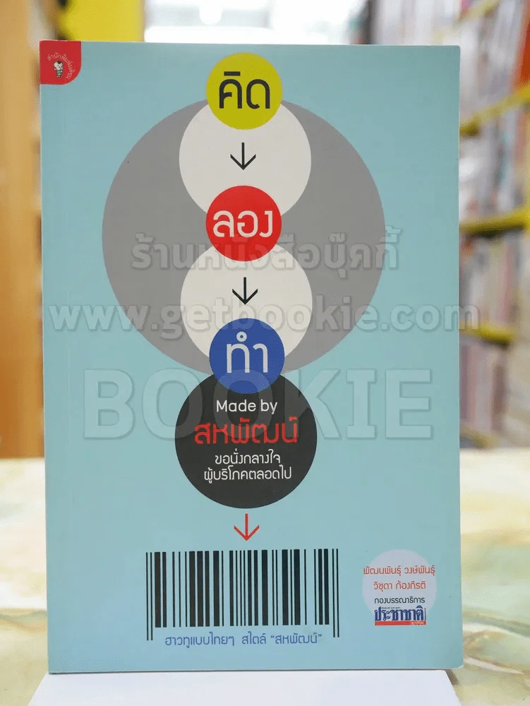คิด ลอง ทำ Made by สหพัฒน์ ขอนั่งกลางใจผู้บริโภค รูปที่ 1