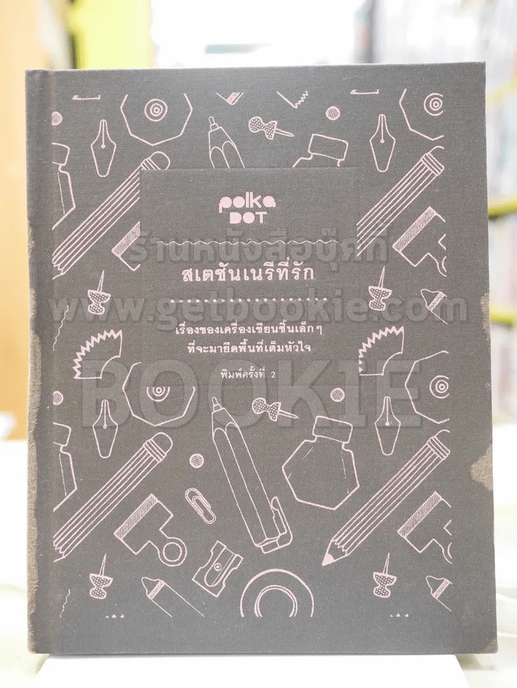 สเตชันเนรีที่รัก เรื่องของเครื่องเขียนชิ้นเล็กๆที่จะมายึดพื้นที่เต็มหัวใจ (ปกแข็ง) รูปที่ 2