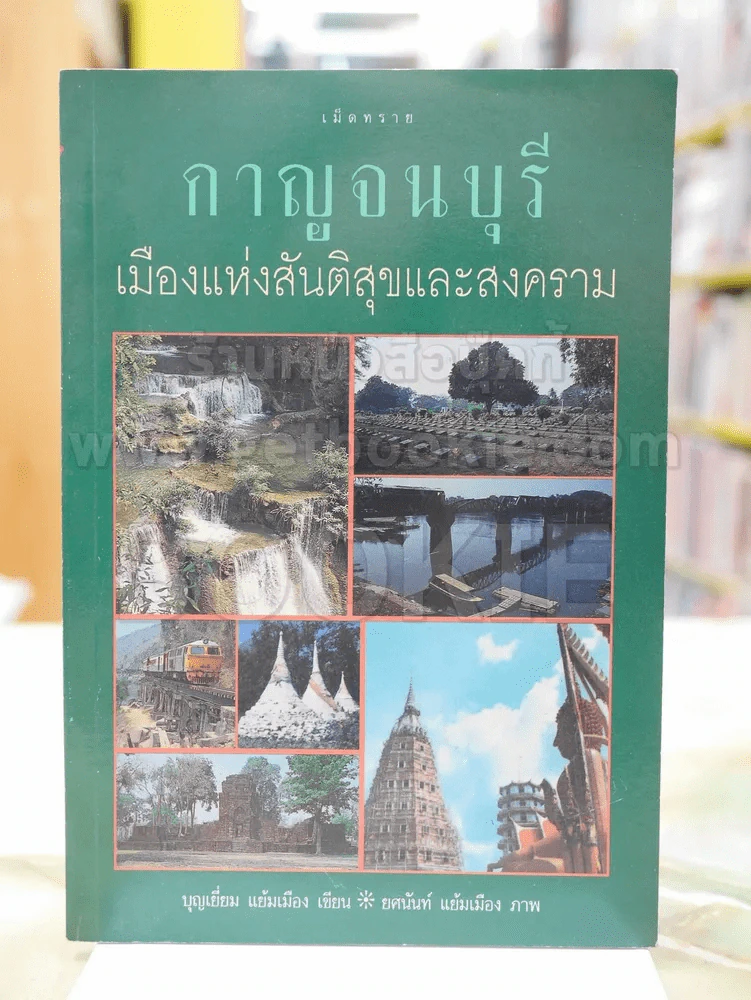 กาญจนบุรี เมืองแห่งสันติสุขและสงคราม พิมพ์ครั้งแรก รูปที่ 1
