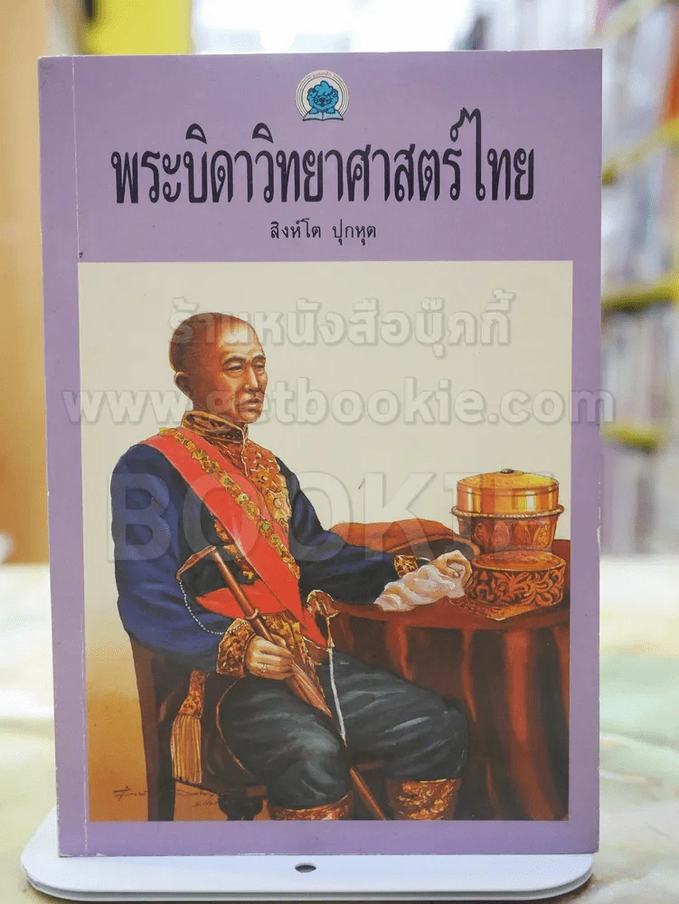 พระบิดาวิทยาศาสตร์ไทย โดย สิงโต ปุกหุต รูปที่ 1