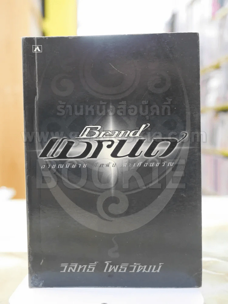Brand แบรนด์ อาชญนิยาย ลึกลับ สะเทือนขวัญ โดย วิสิทธิ์ โพธิวัฒน์ รูปที่ 1