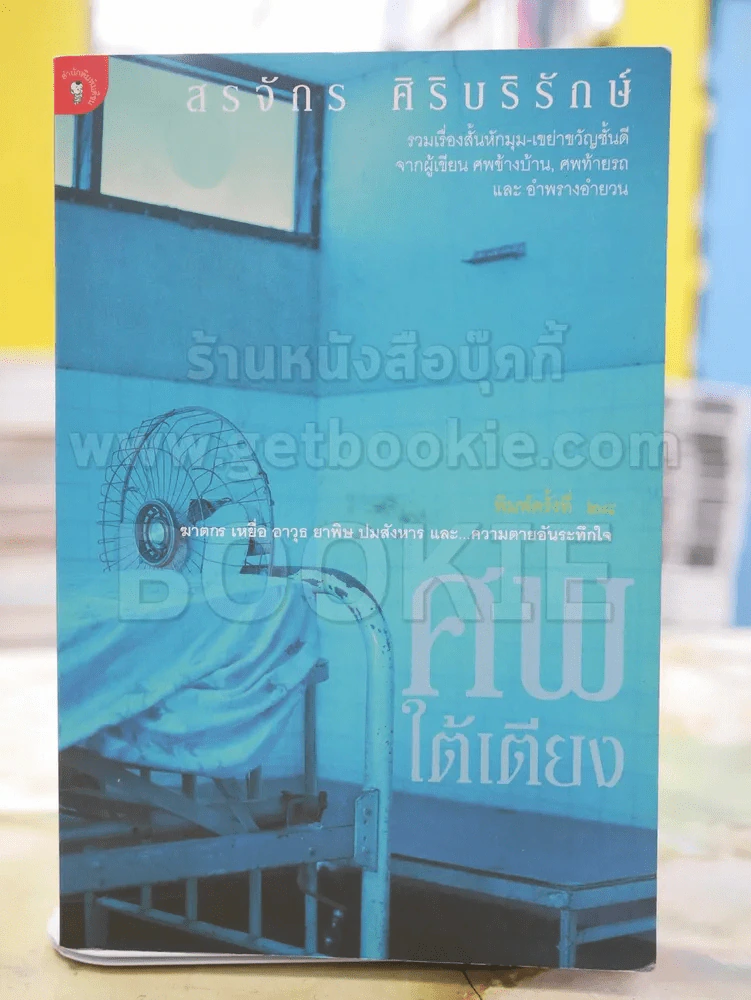 ศพใต้เตียง โดย สรจักร ศิริบริรักษ์ รูปที่ 1