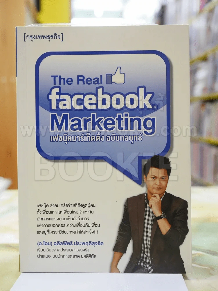 The Real Facebook Marketing เฟสบุ๊คมาร์เก๊ตติ๊ง ฉบับกลยุทธ์ รูปที่ 1