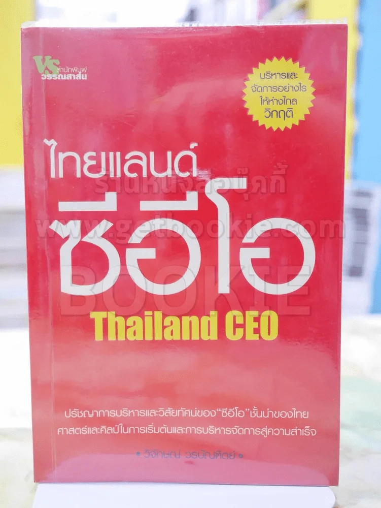 ไทยแลนด์ ซีอีโอ Thailand CEO รูปที่ 1