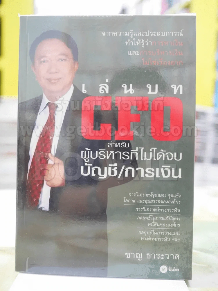เล่นบท CFO สำหรับผู้บริหารที่ไม่ได้จบบัญชี/การเงิน โดย ชาญ ธาระวาส รูปที่ 1