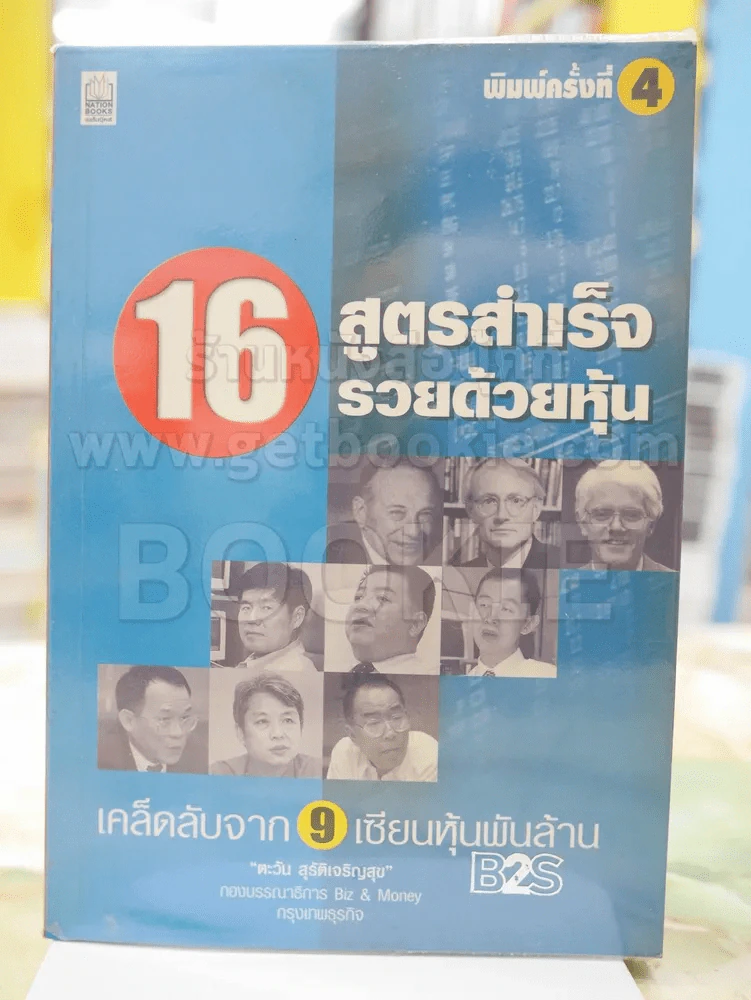 16 สูตรสำเร็จรวยด้วยหุ้น เคล็ดลับจาก9เซียนหุ้นพันล้าน รูปที่ 1