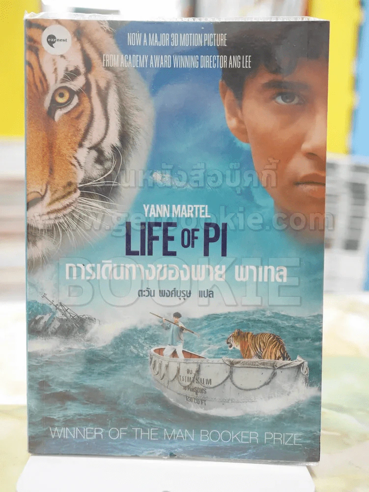 การเดินทางของพาย พาเทล Life of Pi รูปที่ 1