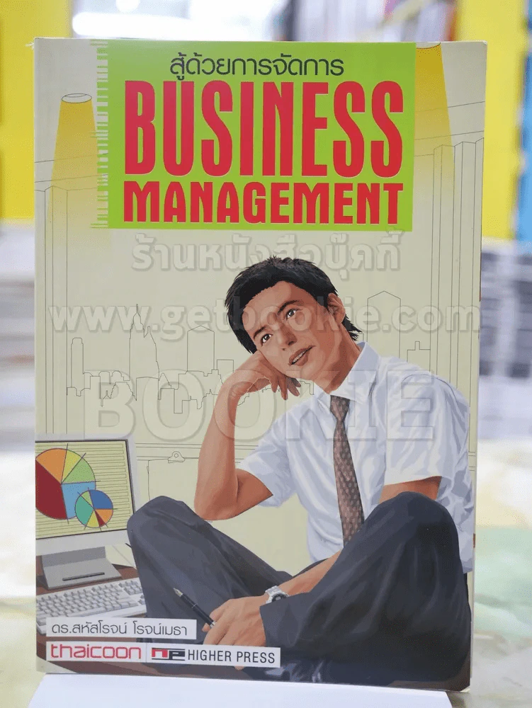 สู้ด้วยการจัดการ BUSINESS MANAGEMENT โดย สหัสโรจน์ โรจน์เมธา รูปที่ 1