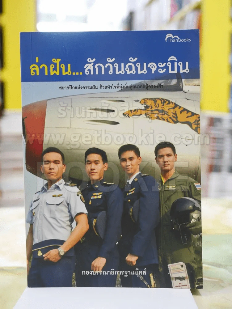 ล่าฝัน...สักวันผมจะบิน รูปที่ 1