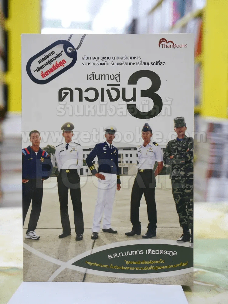 เส้นทางสู่ดาวเงิน 3 - ร.ต.ท.นนทกร เตียวตระกูล รูปที่ 1