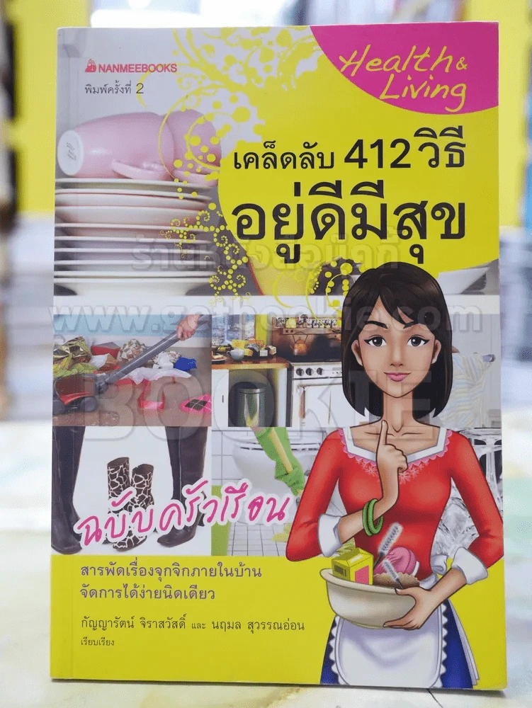 เคล็ดลับ 412 วิธี อยู่ดีมีสุข ฉบับครัวเรือน รูปที่ 1