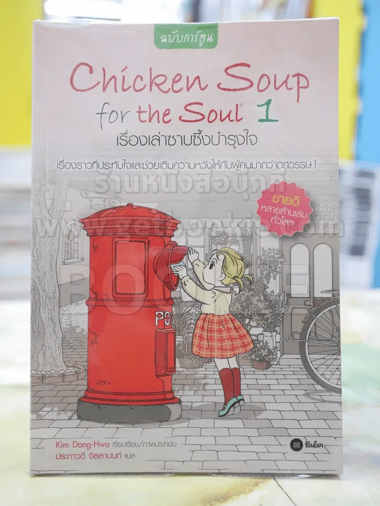 Chicken Soup for the Soul 1เรื่องเล่าซาบซึ้งบำรุงใจ ฉบับการ์ตูน รูปที่ 1