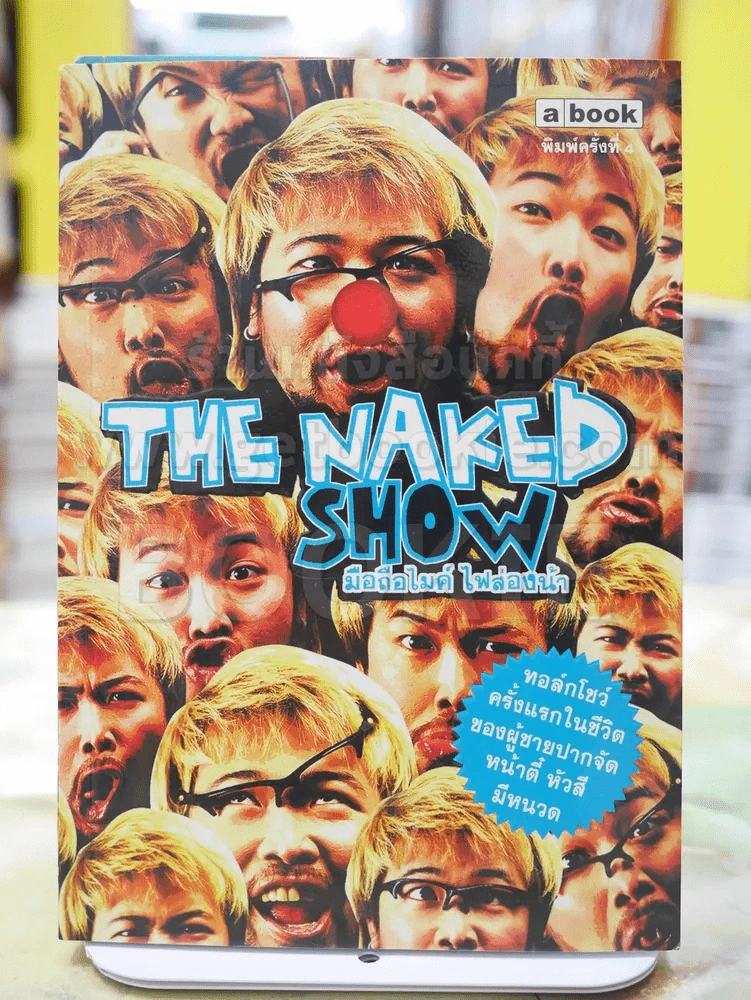 THE NAKED SHOW มือถือไมค์ ไฟส่องหน้า รูปที่ 1