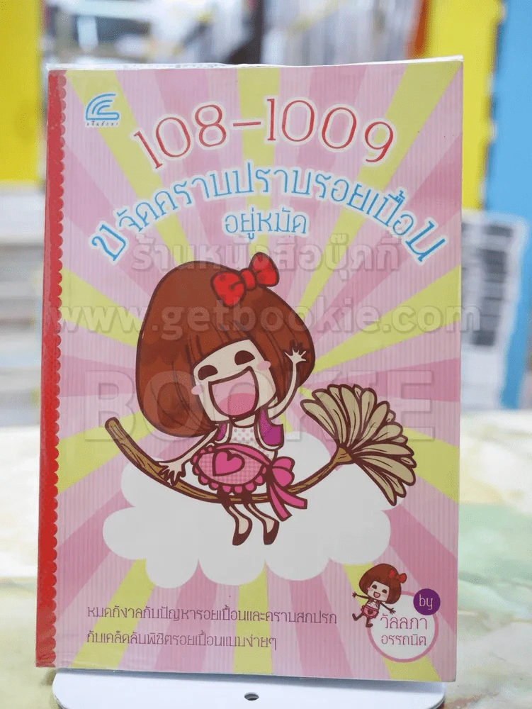 108-1009 ขจัดคราบ ปราบรอยเปื้อนอยู่หมัด รูปที่ 1