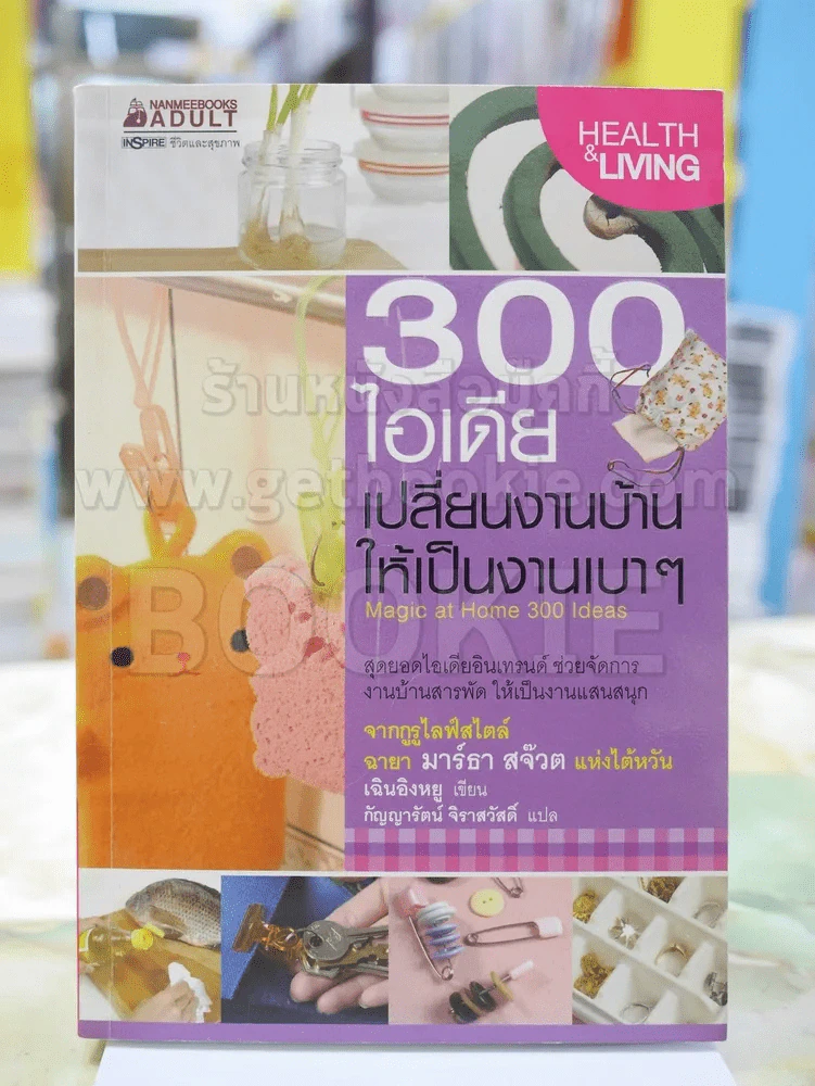 300 ไอเดีย เปลี่ยนงานบ้านให้เป็นงานเบาๆ รูปที่ 1
