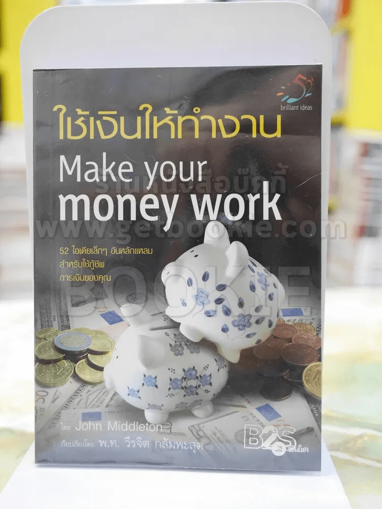 ใช้เงินให้ทำงาน Make your money work รูปที่ 1