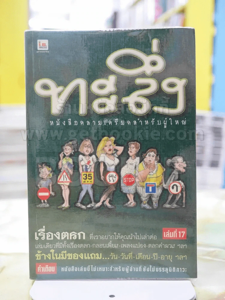 ทะลึ่ง เล่มที่ 17 รูปที่ 1