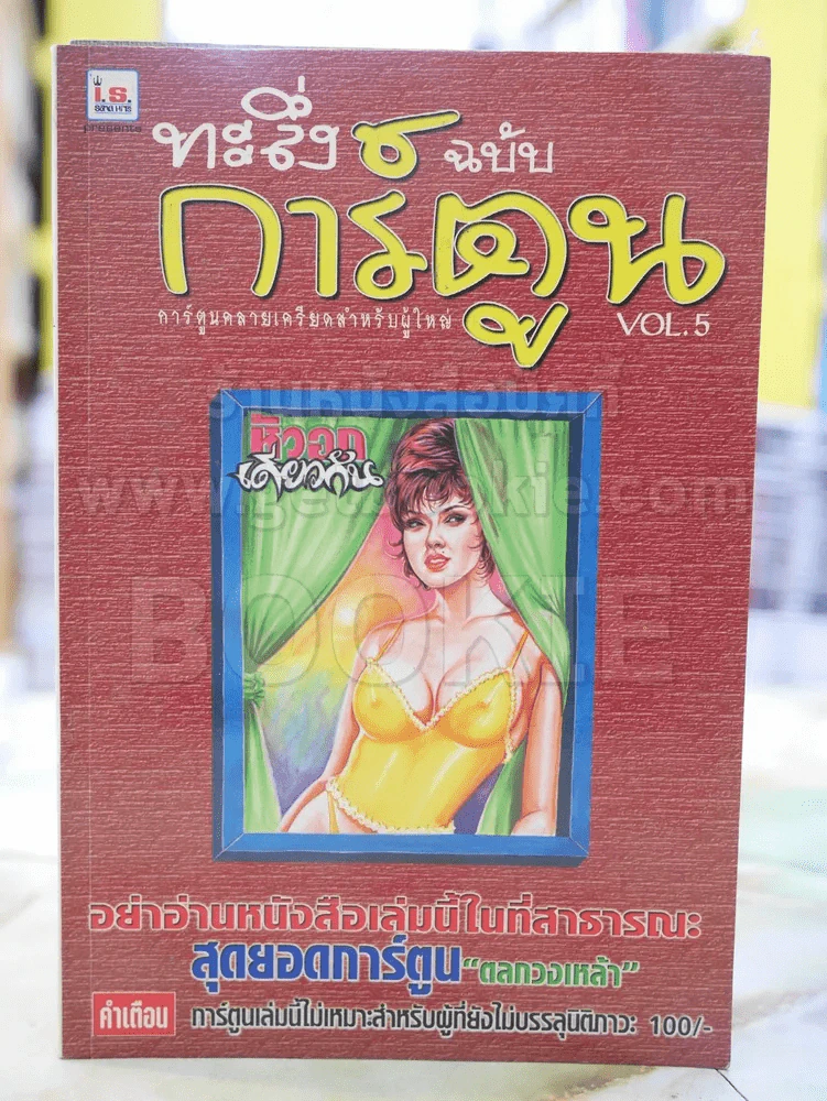 ทะลึ่งฉบับการ์ตูน VOL.5 รูปที่ 1