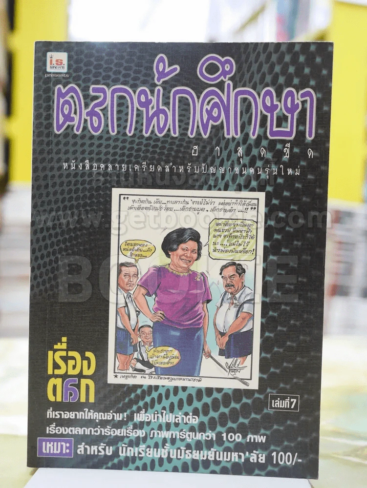 ตลกนักศึกษา ฮาสุดขีด เล่ม 7 รูปที่ 1