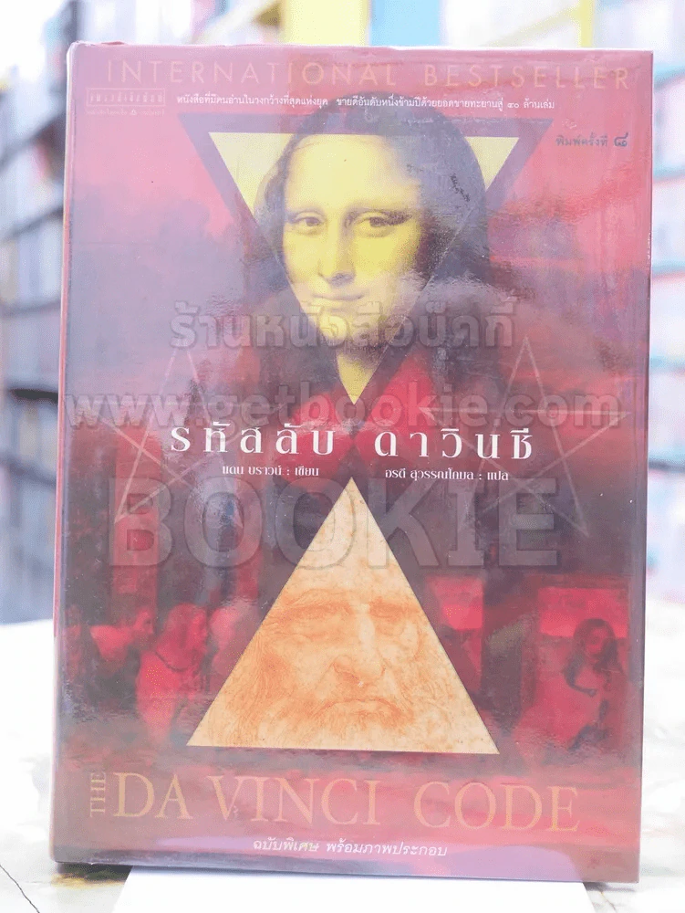 The Da Vinci Code รหัสลับดาวินชี โดย แดน บราวน์  ฉบับพิเศษ พร้อมภาพประกอบ(ปกแข็ง) รูปที่ 1