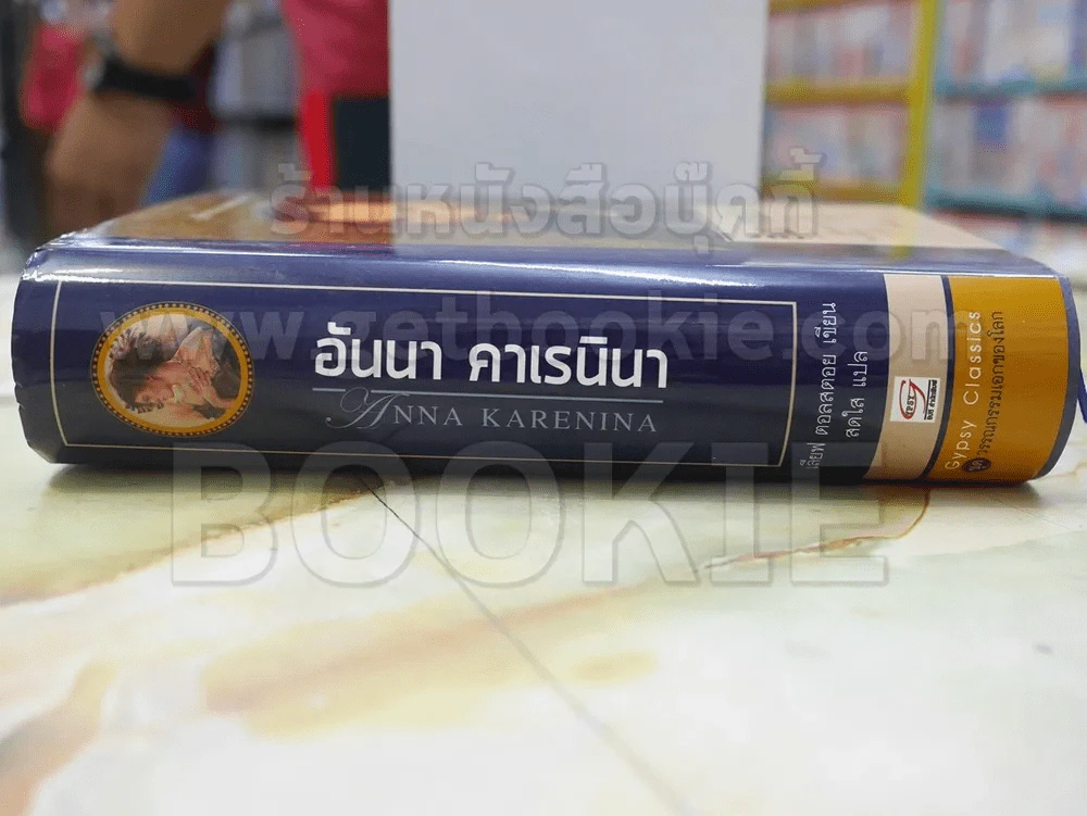 อันนา คาเรนินา เลียฟ ตอลสตอย เขียน สดใส แปล รูปที่ 2
