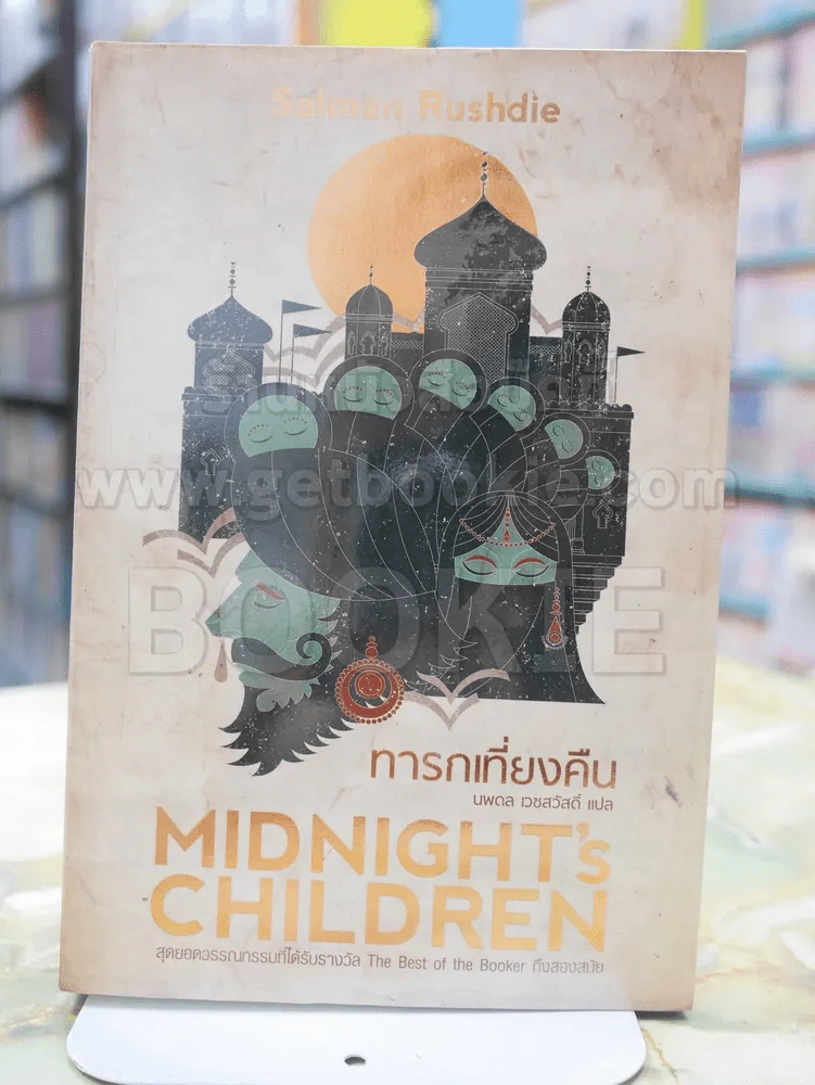 ทารกเที่ยงคืน MIDNIGHT's CHILDREN  โดย นพดล เวชสวัสดิ์ แปล รูปที่ 1