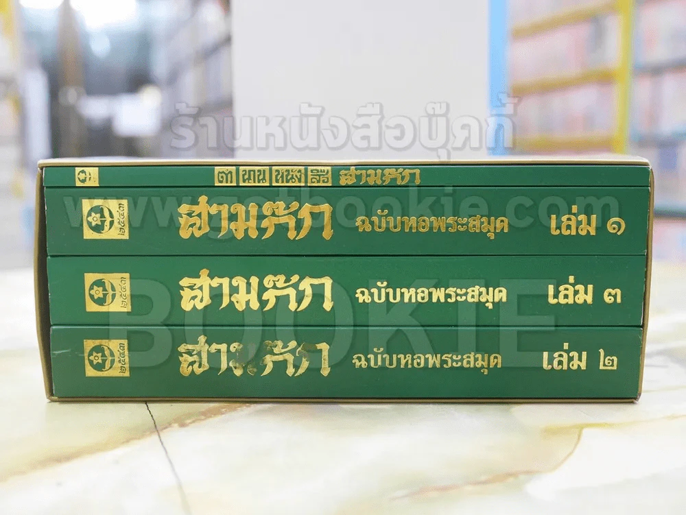 สามก๊ก ฉบับ เจ้าพระยาพระคลัง(หน) 4เล่มจบ รูปที่ 2