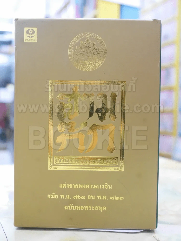 สามก๊ก ฉบับ เจ้าพระยาพระคลัง(หน) 4เล่มจบ รูปที่ 1