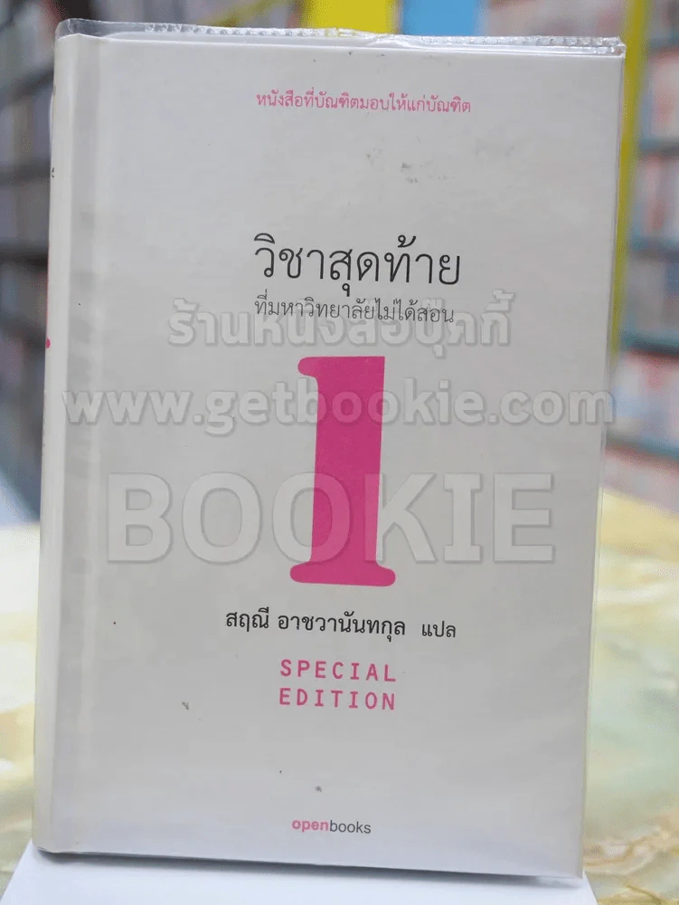 วิชาสุดท้ายที่มหาวิทยาลัยไม่ได้สอน โดย สฤณี อาชวานันทกุล แปล ปกแข้ง รูปที่ 1