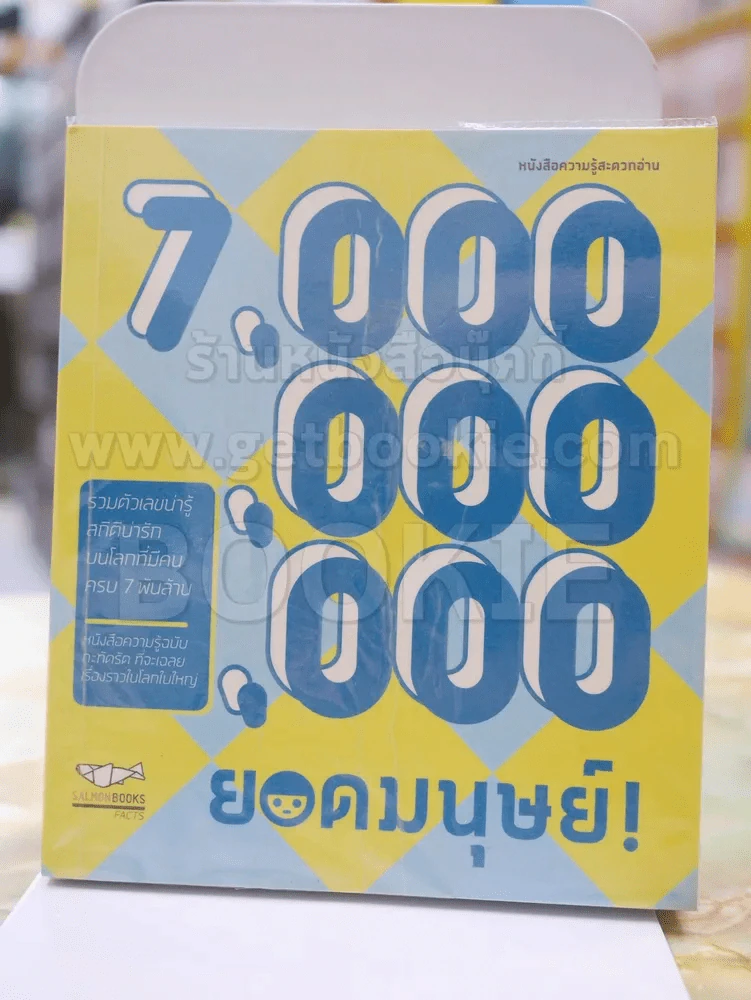7,000,000,000 ยอดมนุษย์ รูปที่ 1